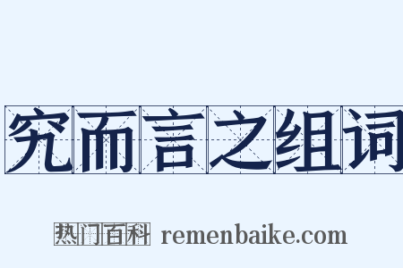 究而言之组词是什么意思的图片